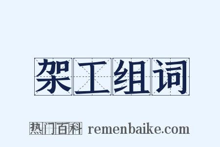 架工组词是什么意思的图片